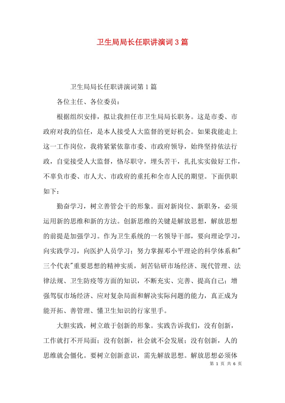 （精选）卫生局局长任职讲演词3篇_第1页
