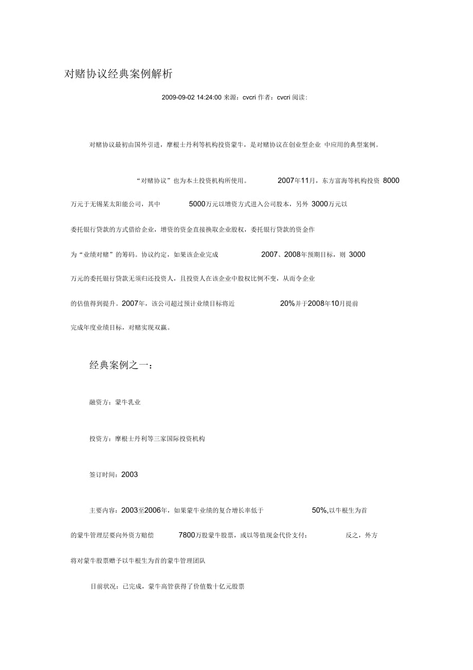 对赌协议经典案例解析(doc10页)正式版_第1页