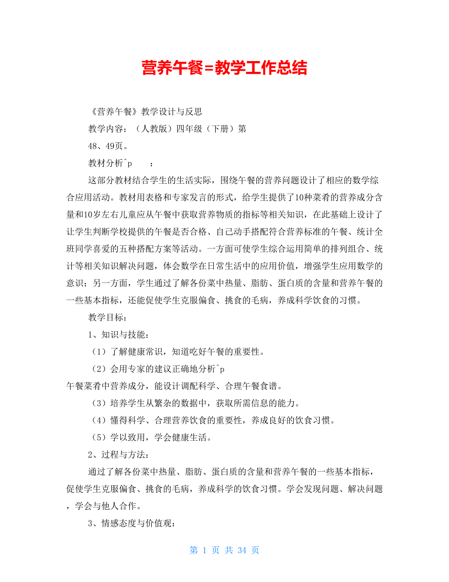 营养午餐=教学工作总结_第1页