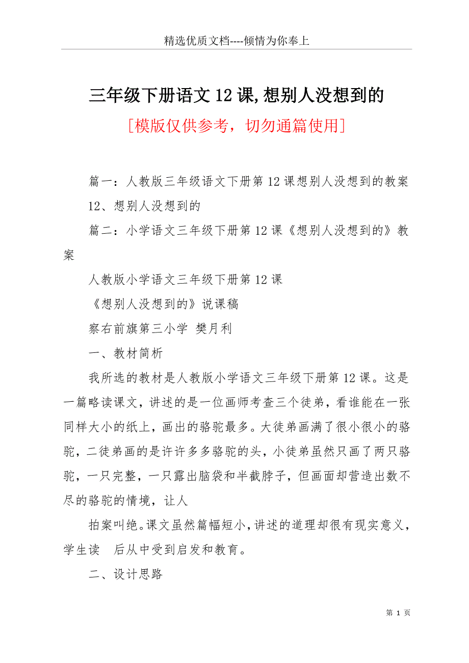 三年级下册语文12课想别人没想到的(共11页)_第1页