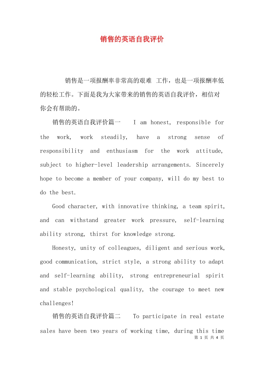 （精选）销售的英语自我评价_第1页