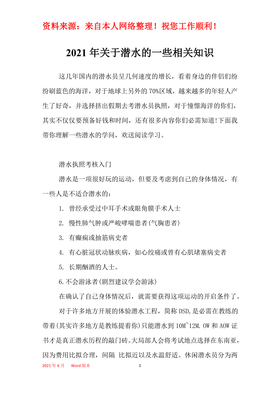 2021年关于潜水的一些相关知识_第1页