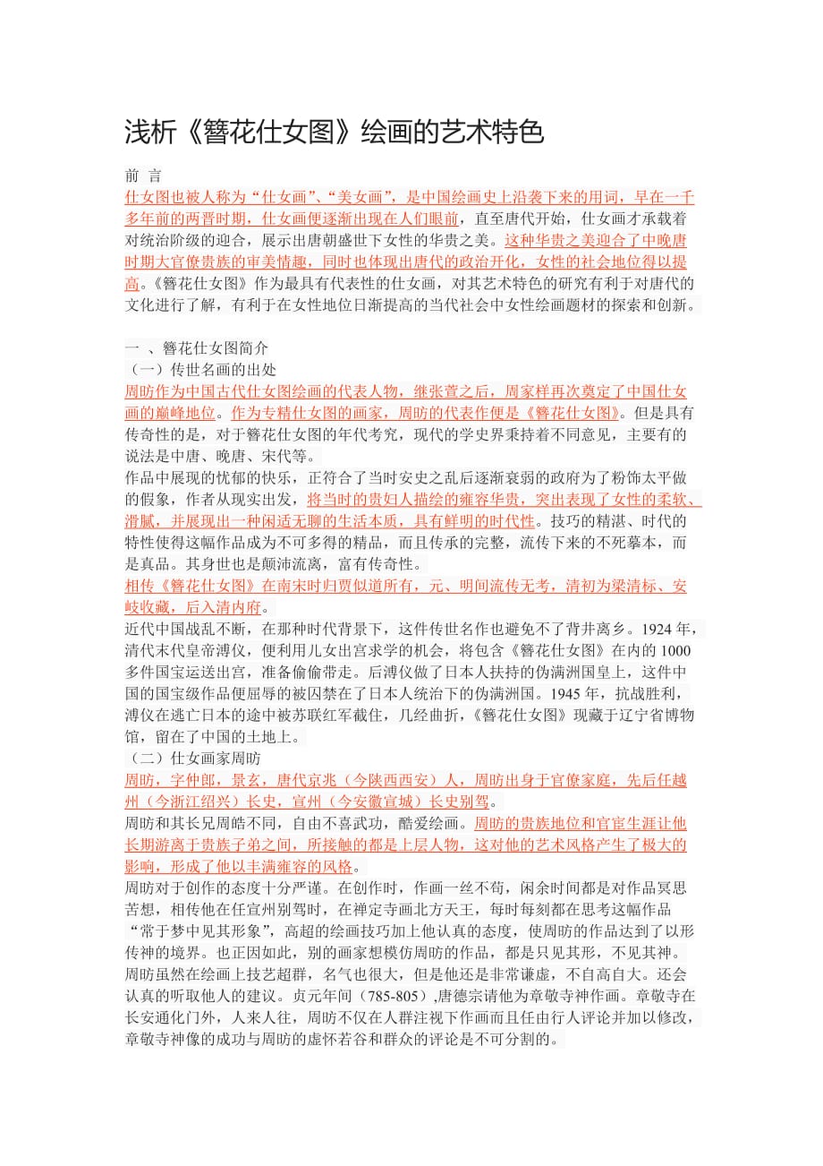 浅析《簪花仕女图》绘画的艺术特色doc_第1页