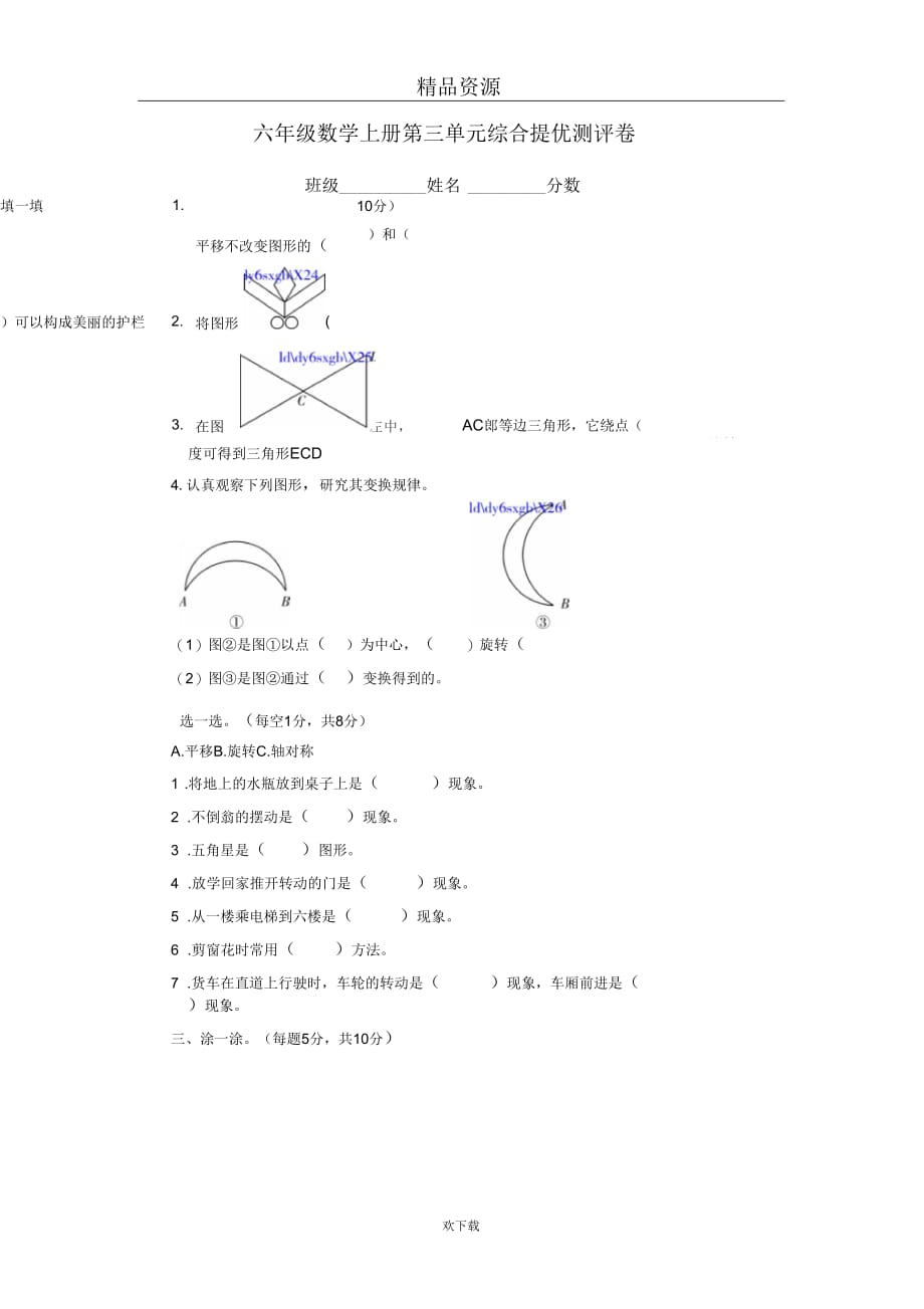 (数学北师大)六年级上册单元测试第三单元综合提优测评卷_第1页