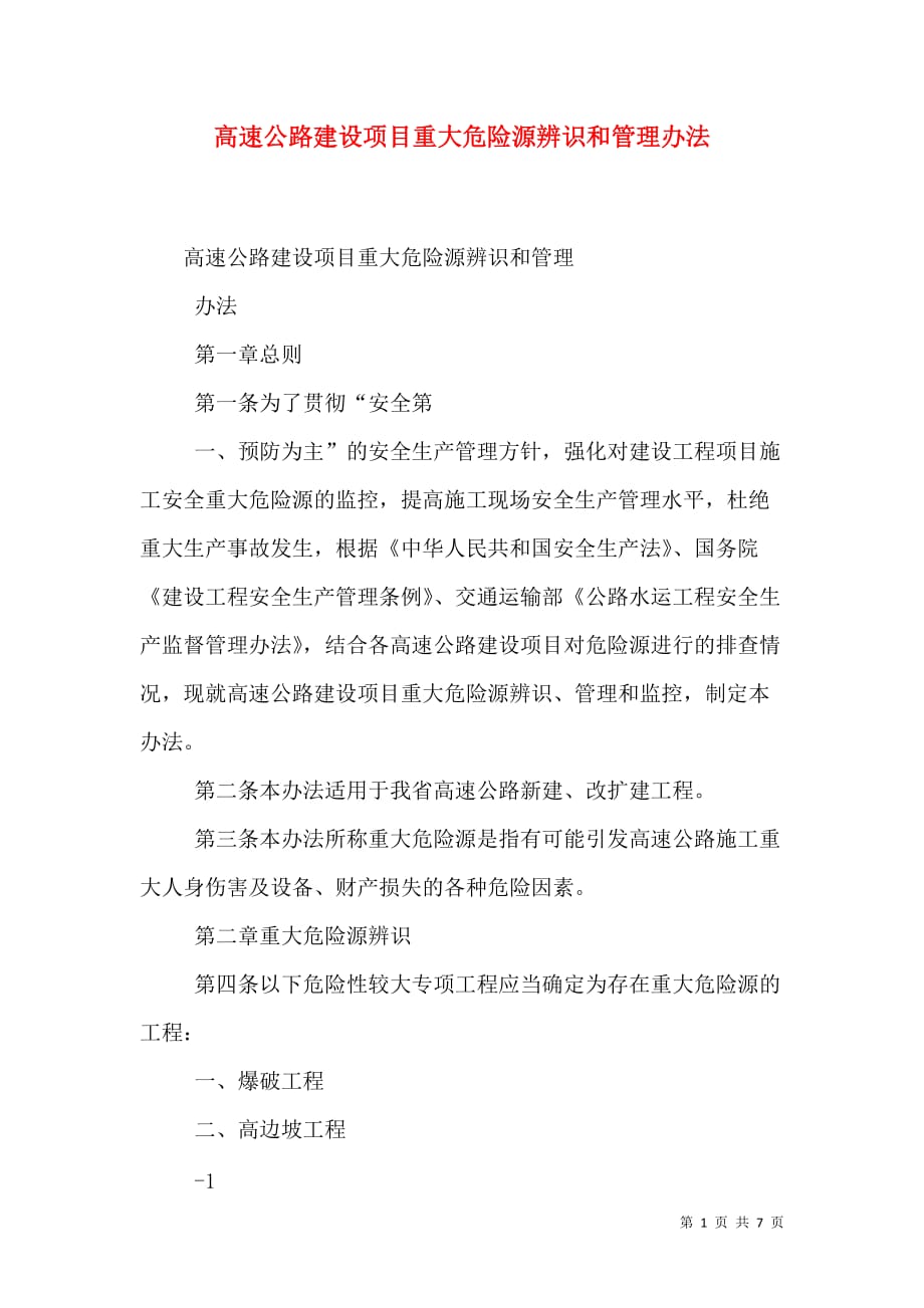 高速公路建设项目重大危险源辨识和管理办法_3_第1页