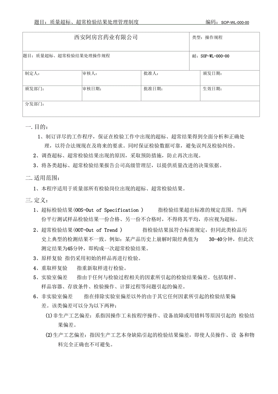 超标、超常检验结果的处理_第1页