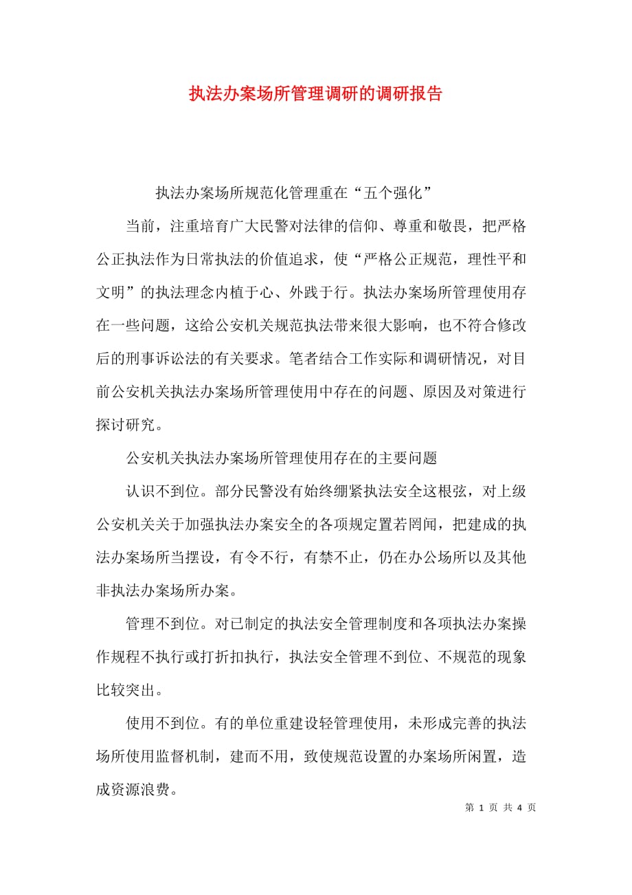 （精选）执法办案场所管理调研的调研报告_第1页