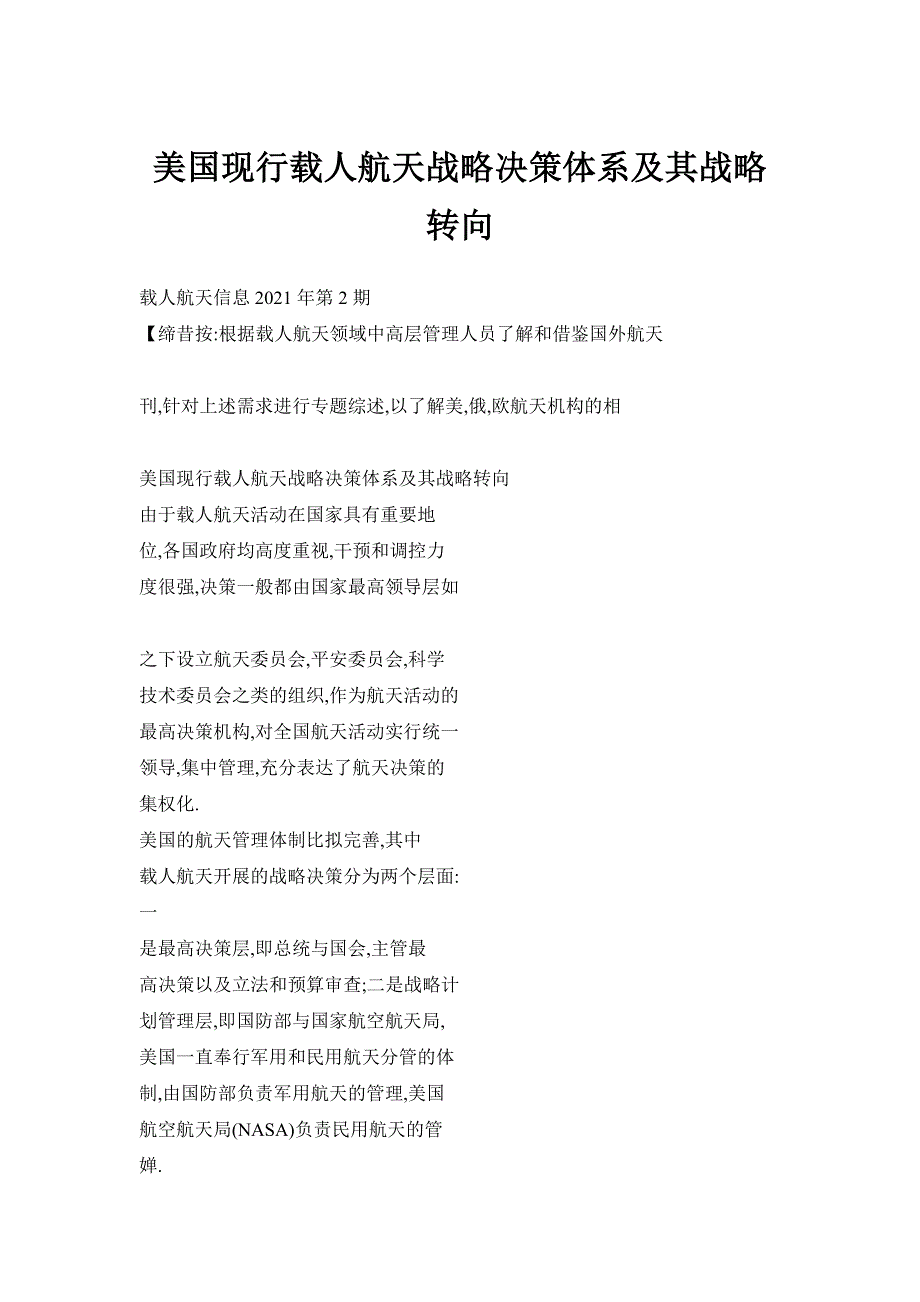 美国现行载人航天战略决策体系及其战略转向_第1页