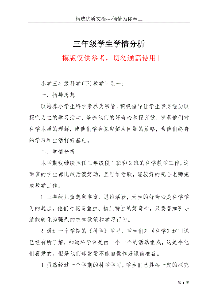 三年级学生学情分析(共18页)_第1页
