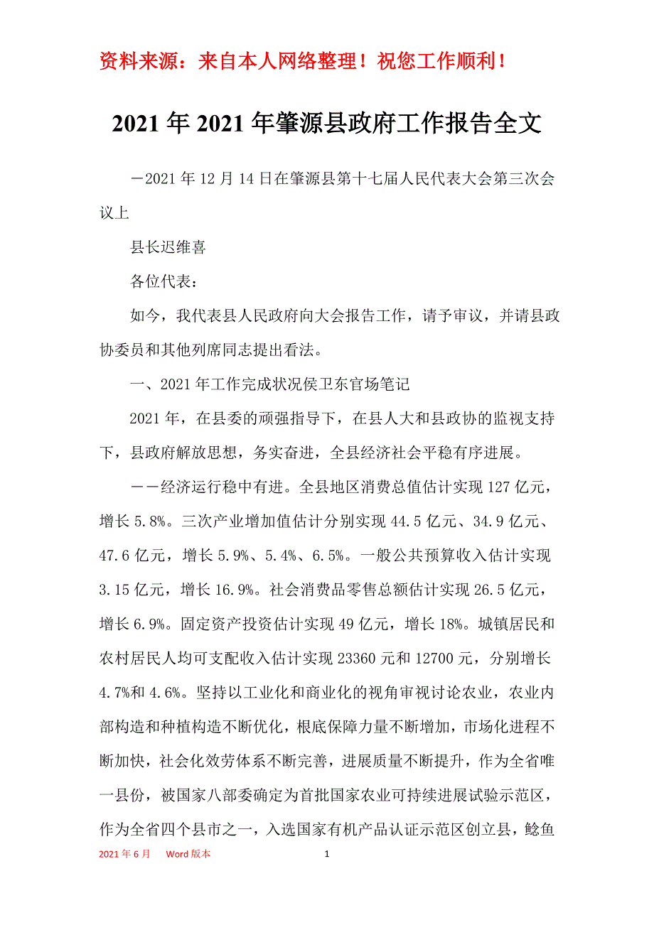 2021年2021年肇源县政府工作报告全文_第1页