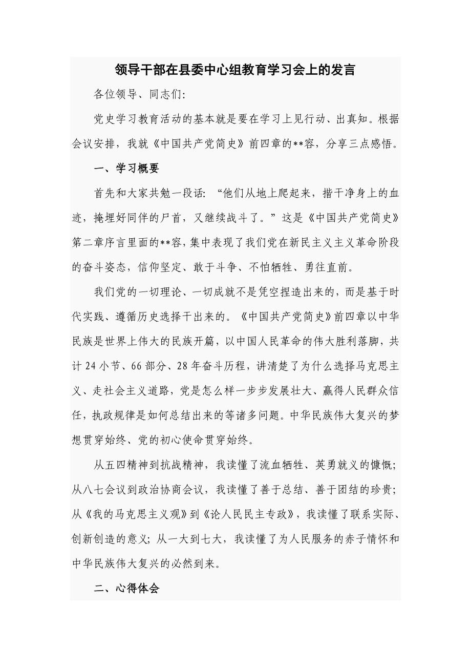 领导干部在县委中心组教育学习会上的发言（四页）_第1页
