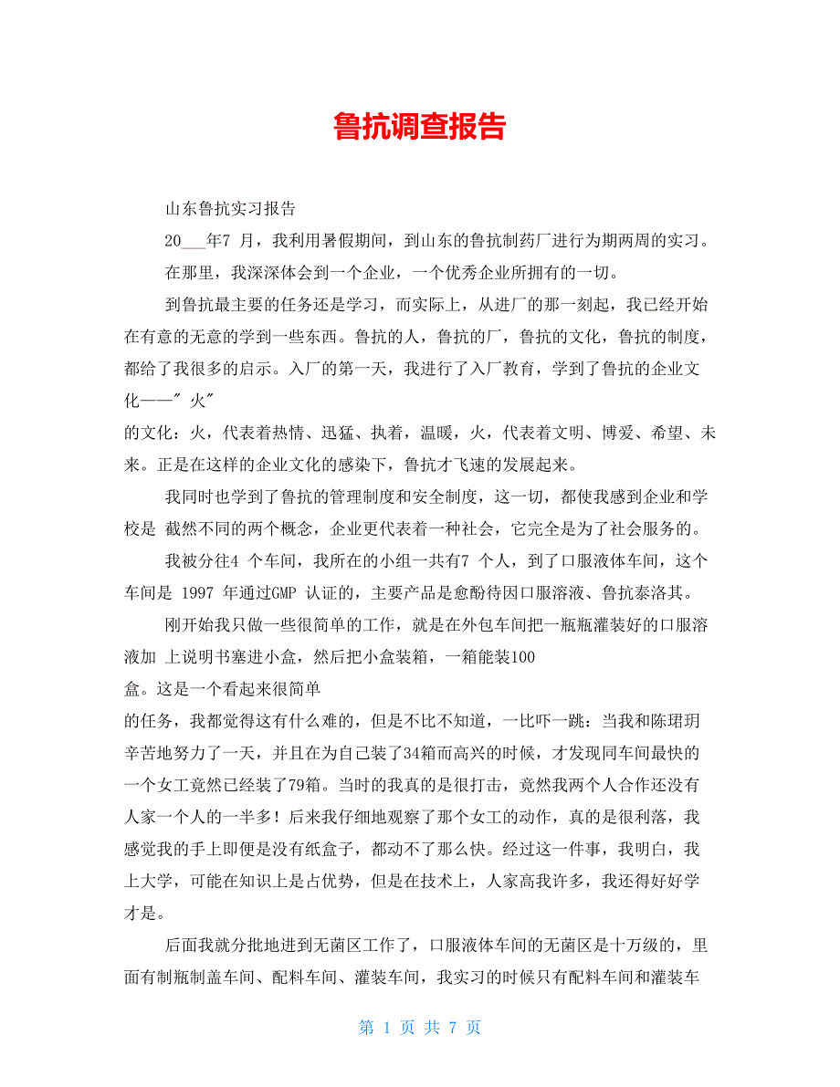 鲁抗调查报告_第1页
