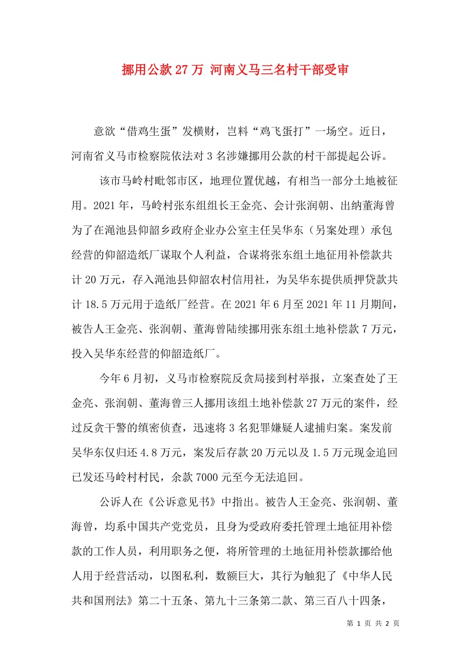 挪用公款27万 河南义马三名村干部受审_第1页