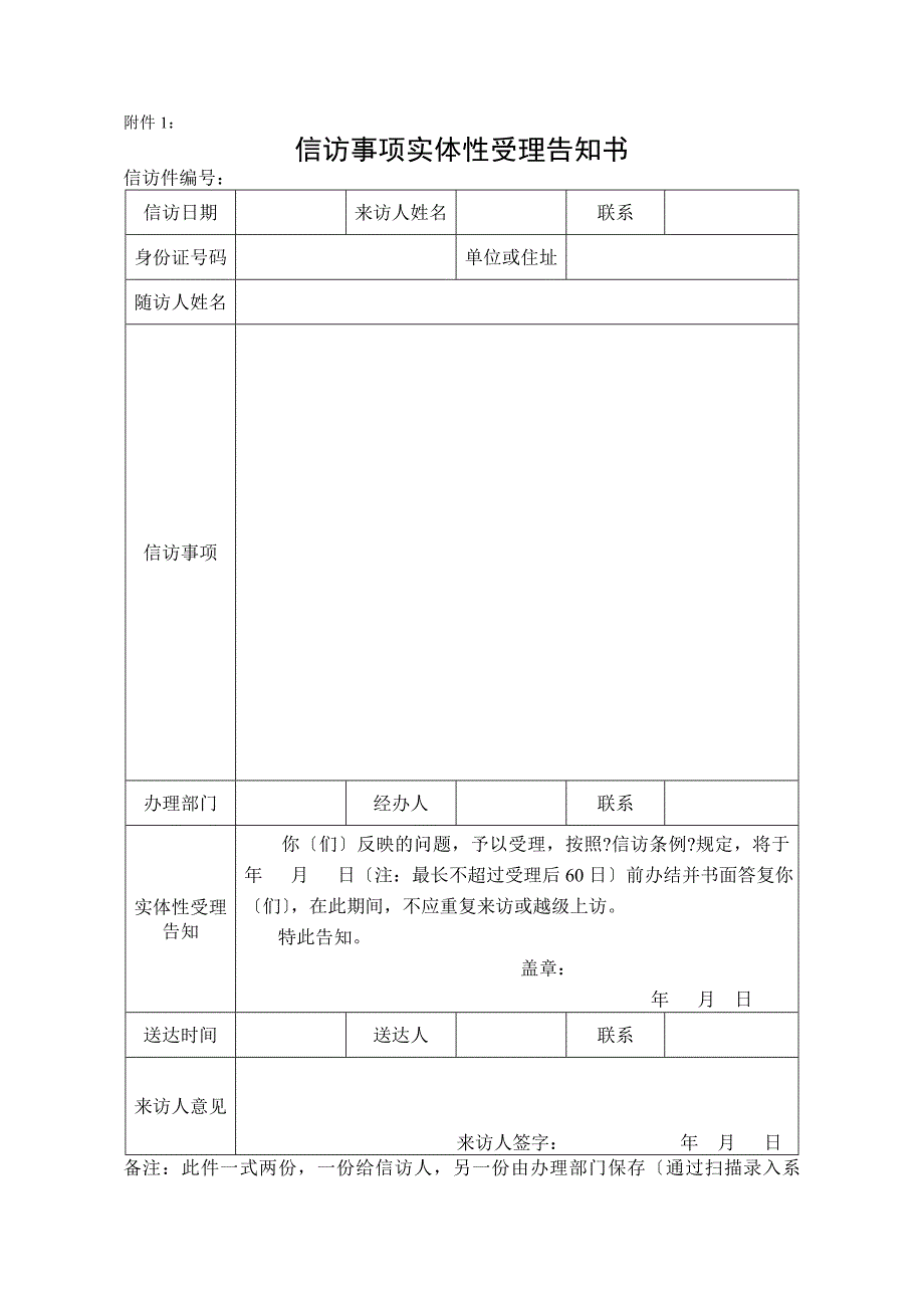 4附件：信访事项实体性受理告知书、处理意见书、答复意见书、延长办理期限告知书_第1页