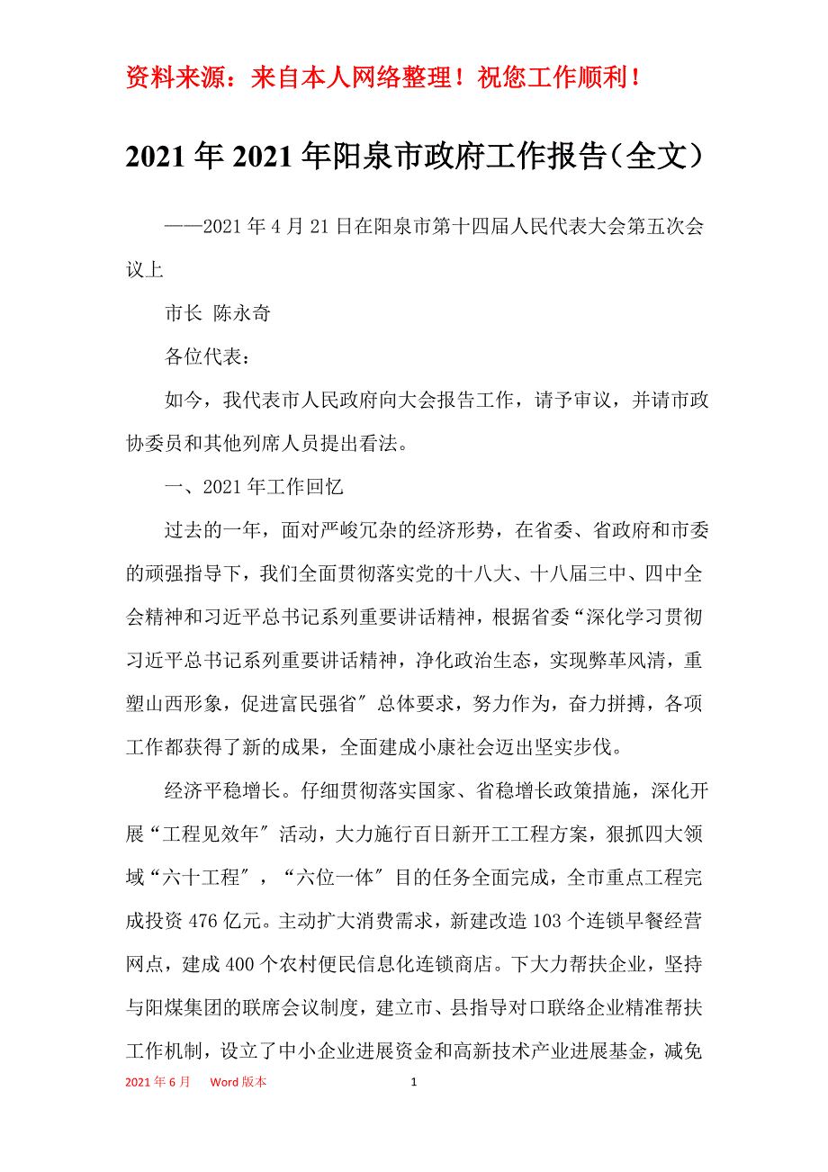 2021年2021年阳泉市政府工作报告（全文）_第1页