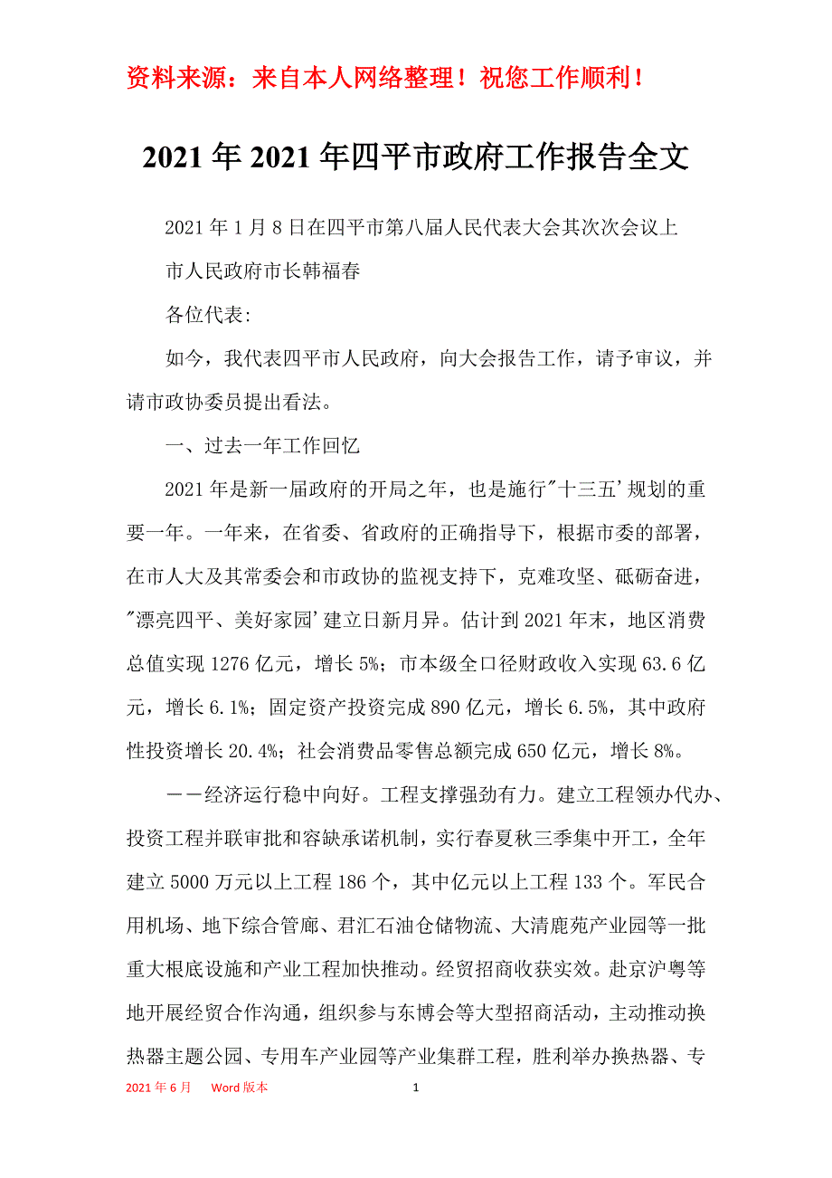 2021年2021年四平市政府工作报告全文_第1页