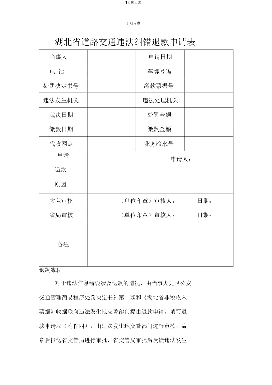 湖北省道路交通违法纠错退款申请表_第1页