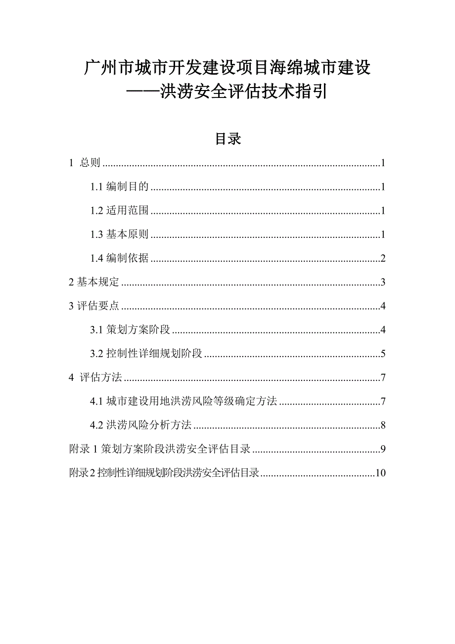广州市城市开发建设项目海绵城市建设——洪涝安全评估技术指引_第1页