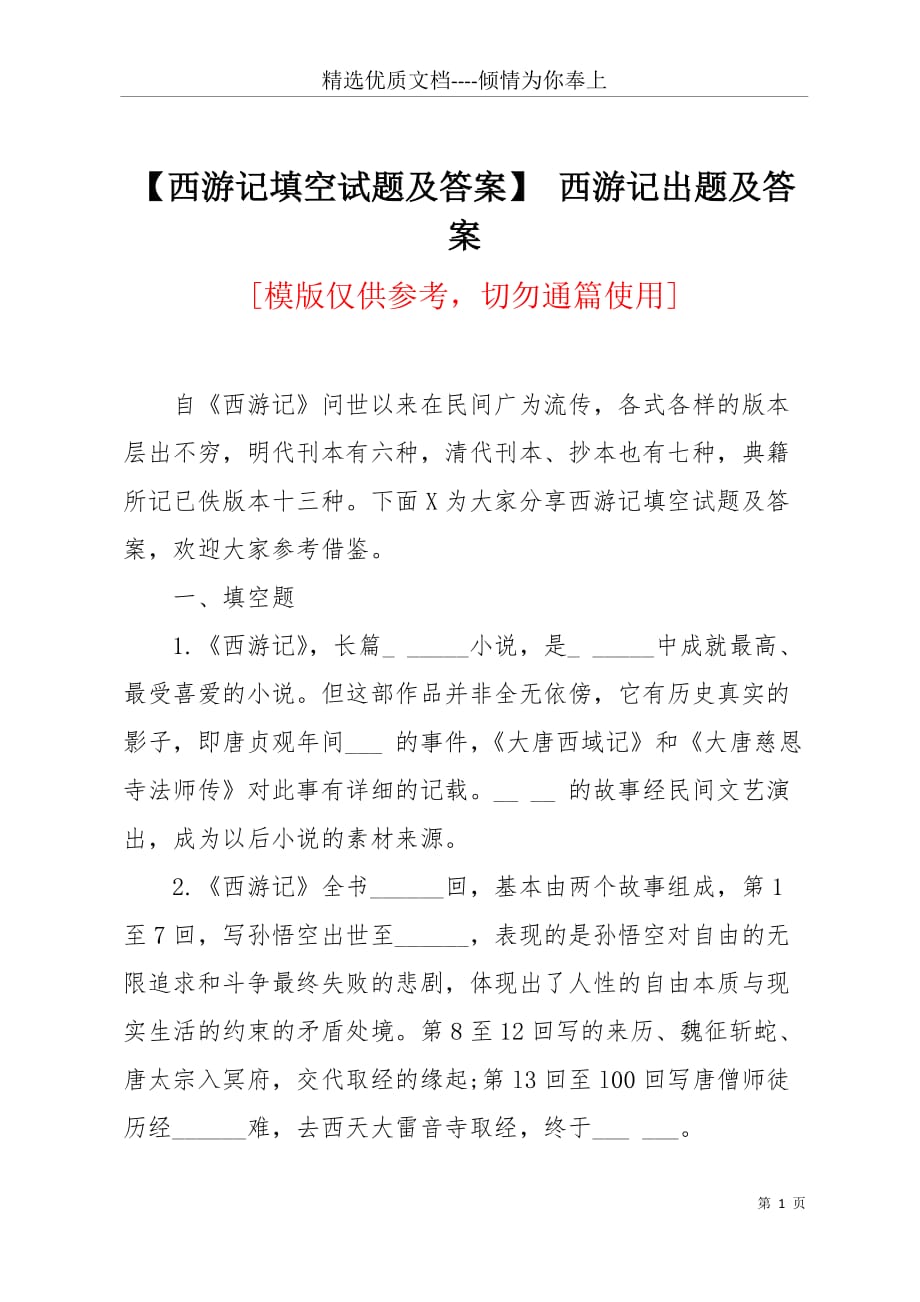 【西游记填空试题及答案】 西游记出题及答案(共6页)_第1页