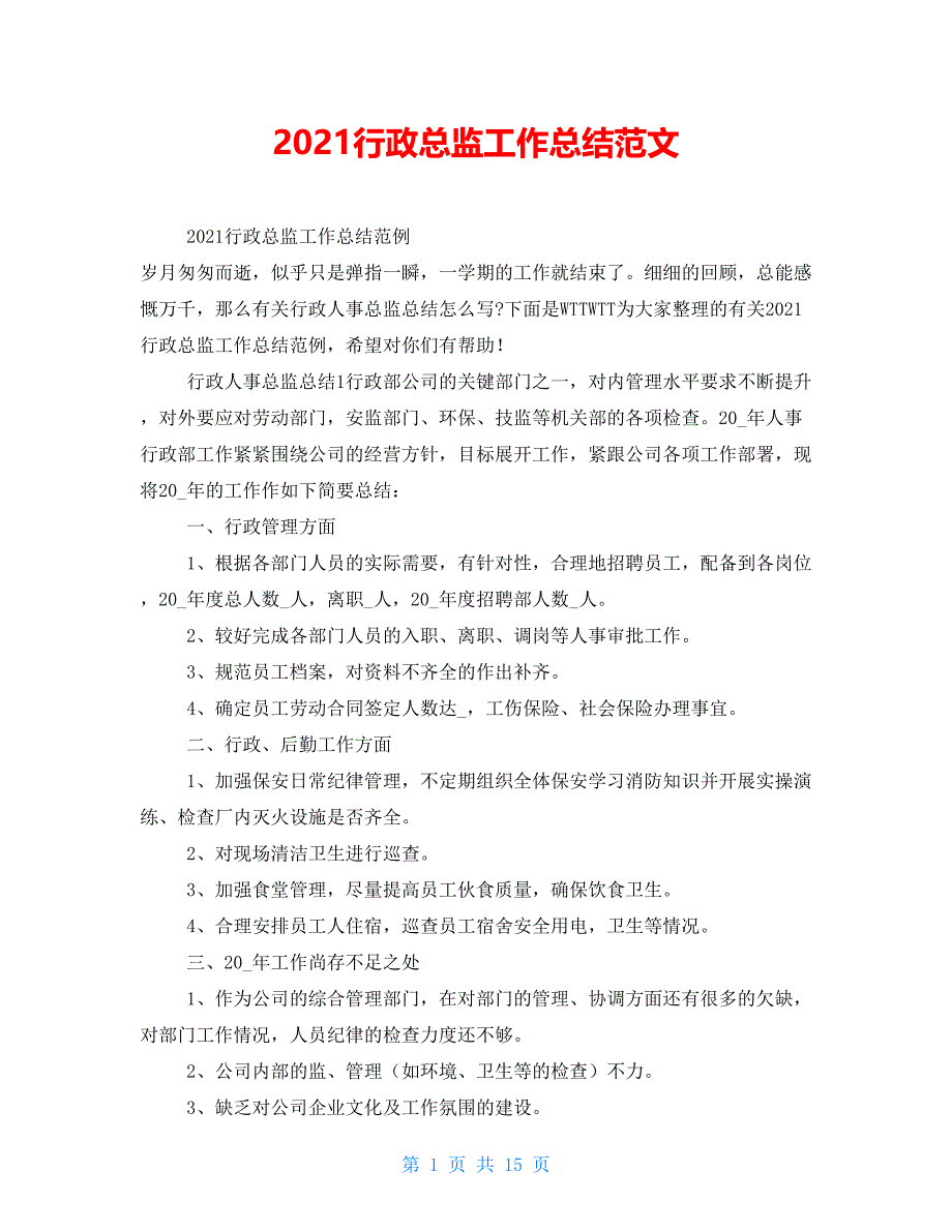 2021行政总监工作总结范文_第1页