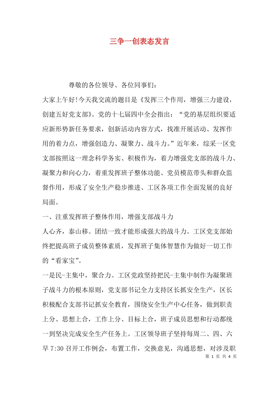 （精选）三争一创表态发言_第1页
