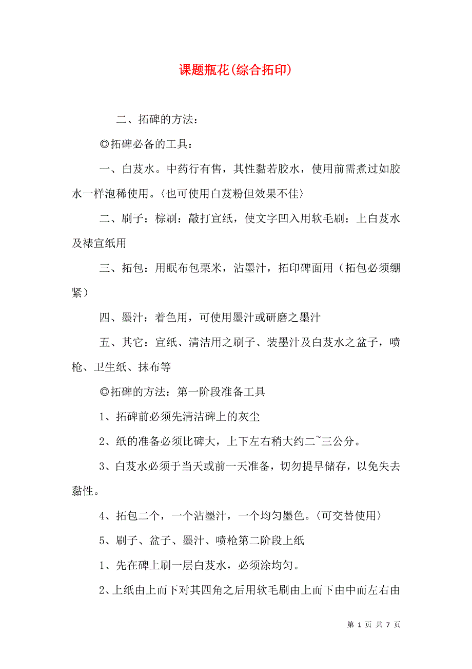 课题瓶花(综合拓印)_2_第1页