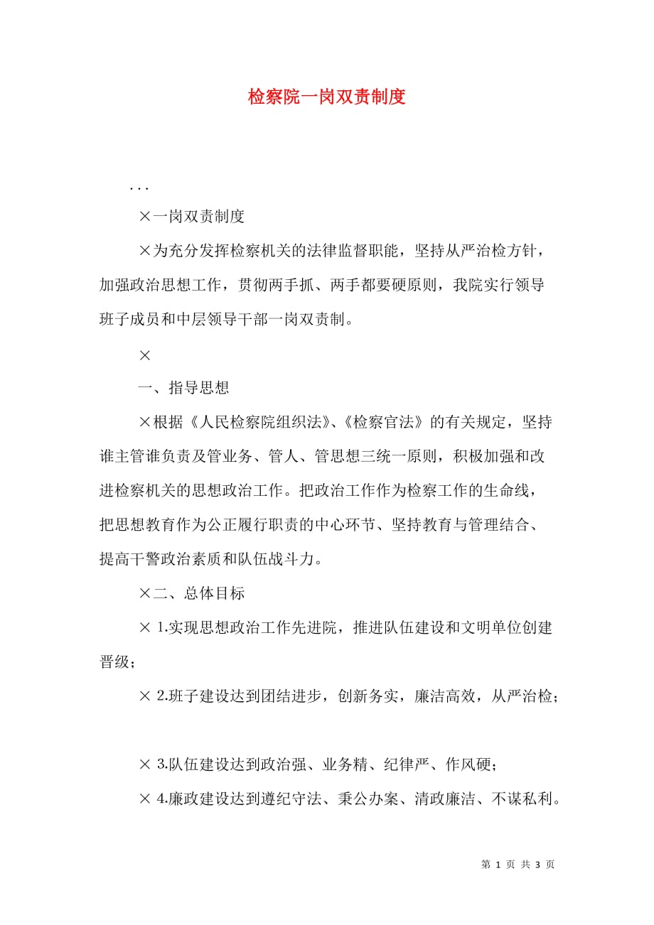 （精选）检察院一岗双责制度_第1页