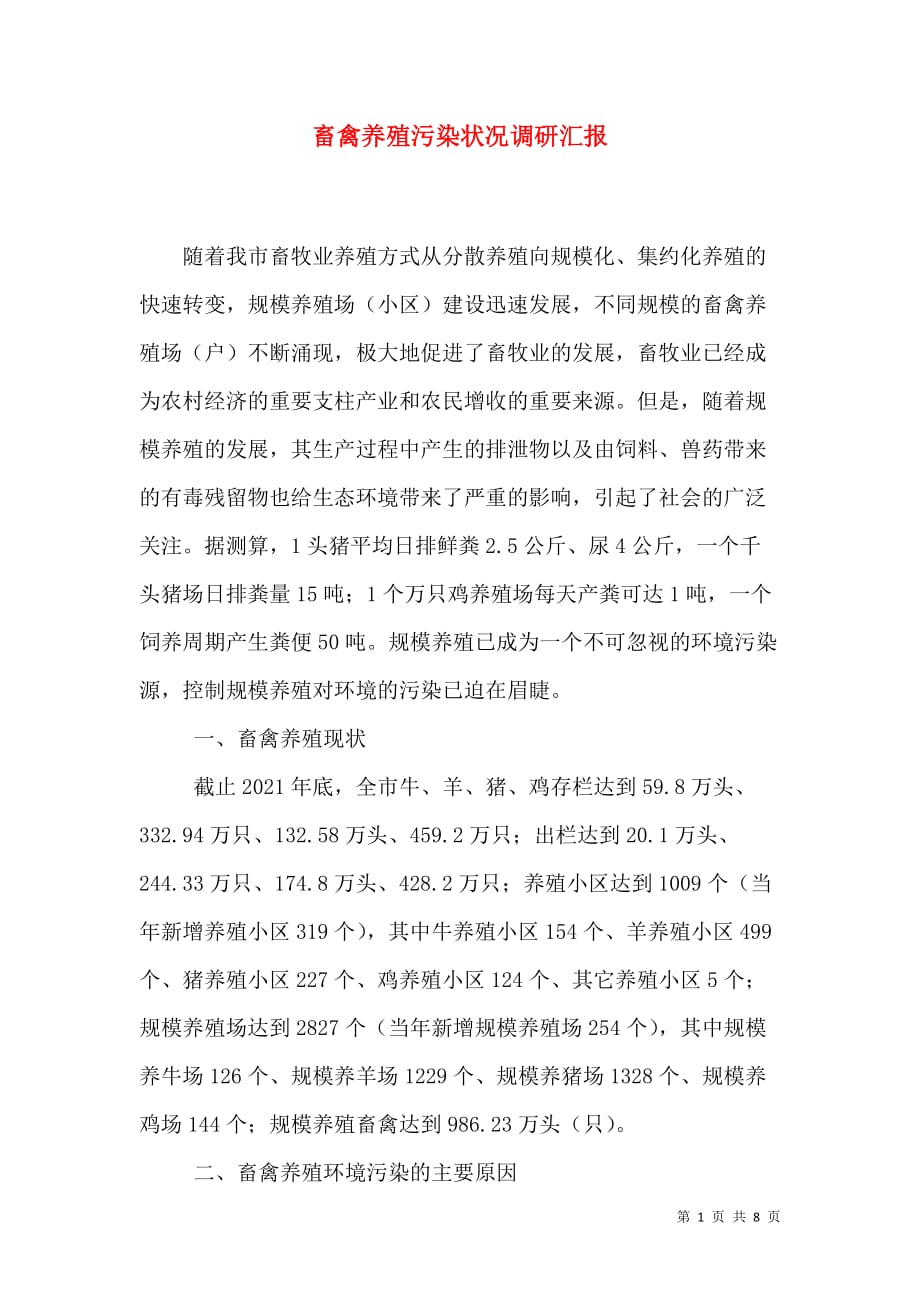 畜禽养殖污染状况调研汇报_第1页
