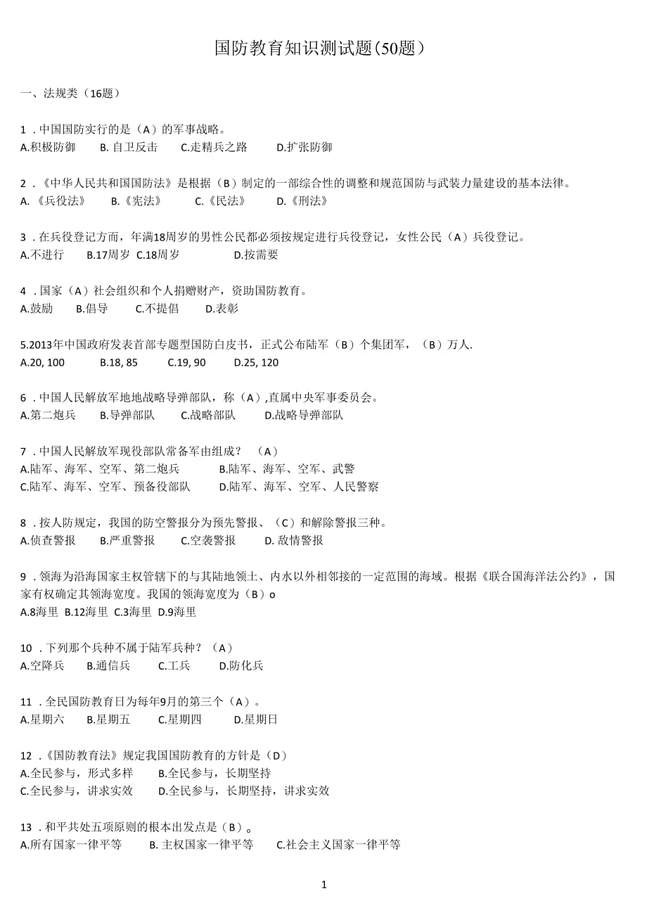 国防参考资料教育知识测试题(50题)_第1页