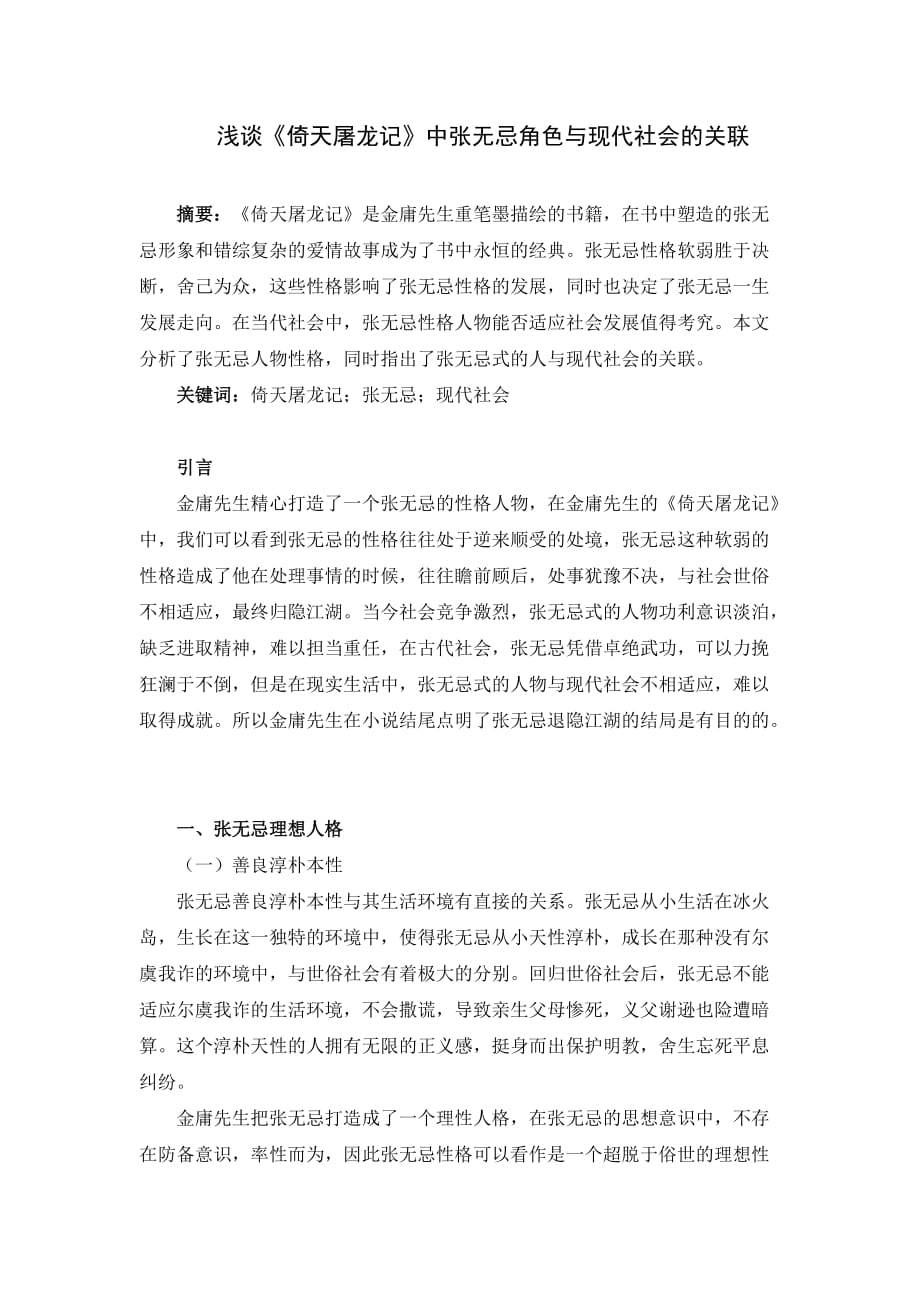 浅谈《倚天屠龙》中张无忌角色与现代社会的关联doc_第1页