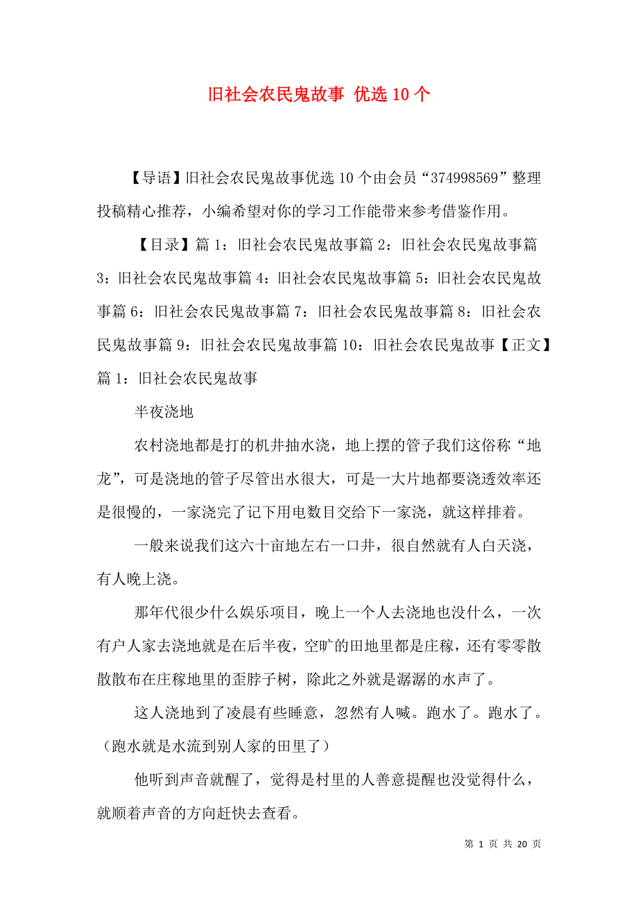 旧社会农民鬼故事 优选10个_第1页