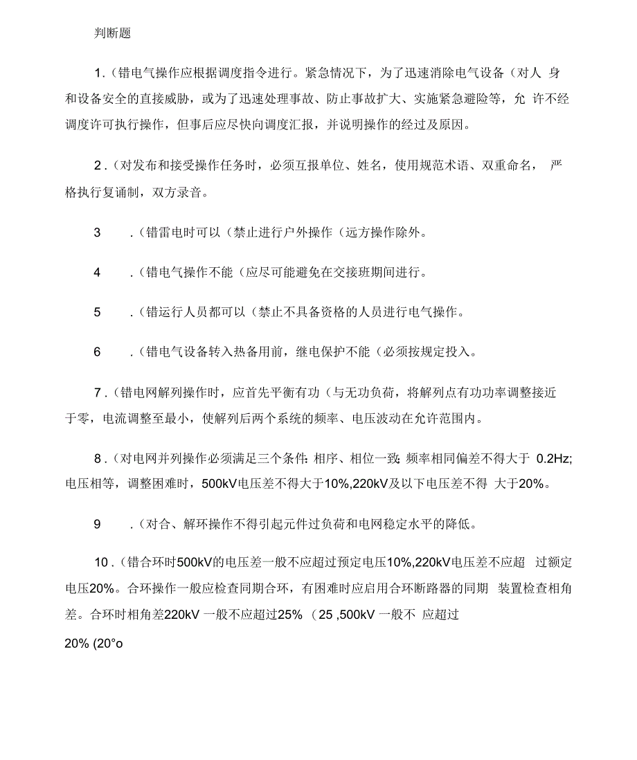 变电站安规考试判断题概要_第1页