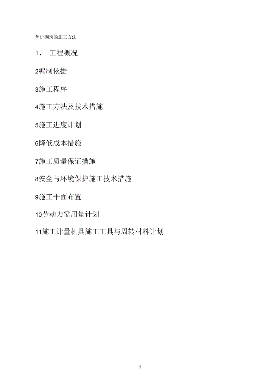 焦炉参考资料砌筑的施工方法_第1页