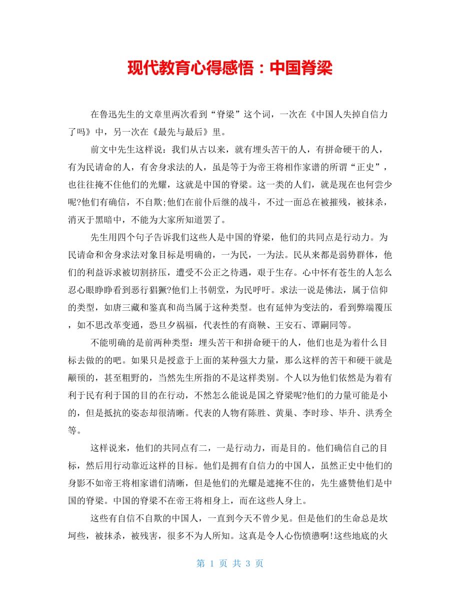 现代教育心得感悟：中国脊梁_第1页