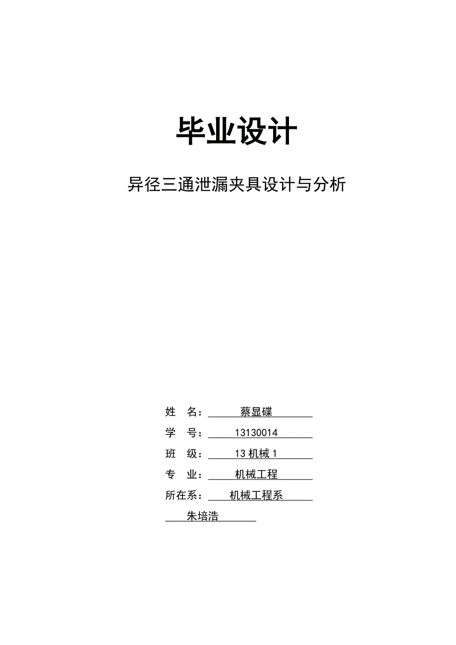 通泄漏夹具设计与分析-蔡显碟[精选]_第1页