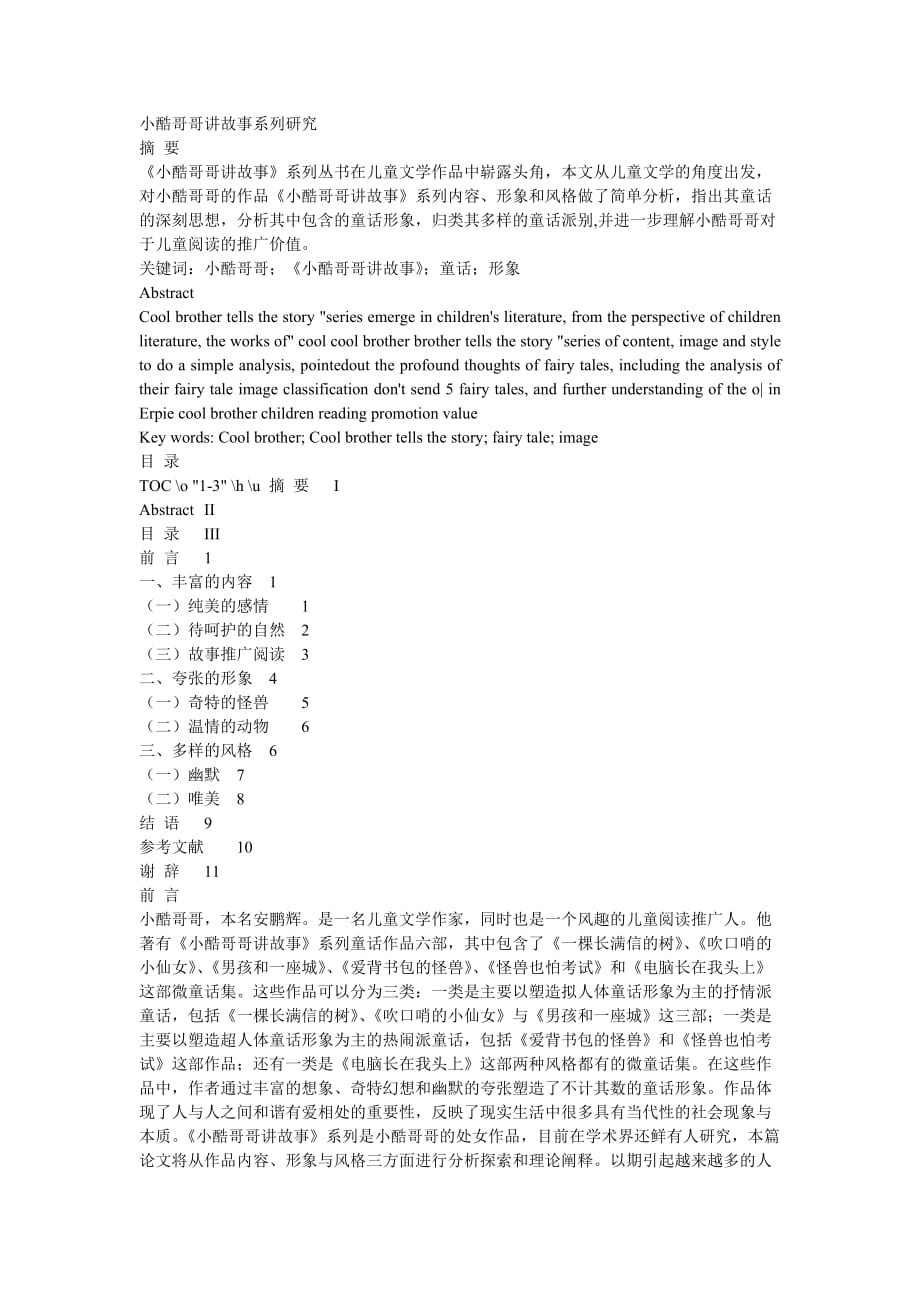 小酷哥哥讲故事系列研究doc_第1页