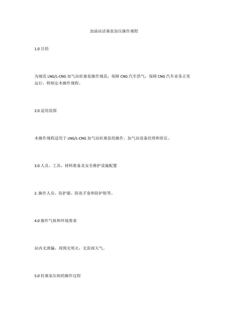 加油站活塞泵加压操作规程_第1页