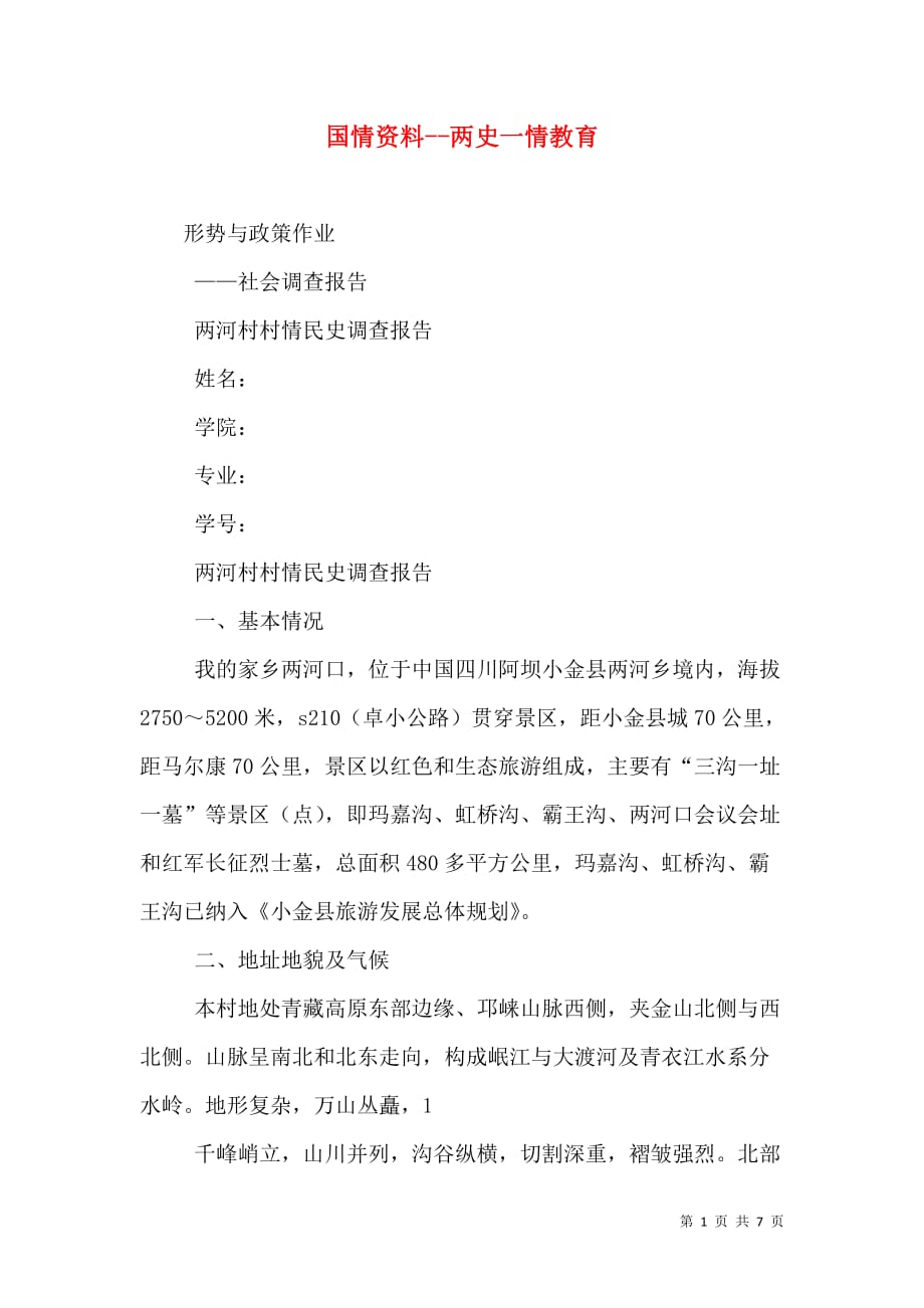 （精选）国情资料--两史一情教育_第1页