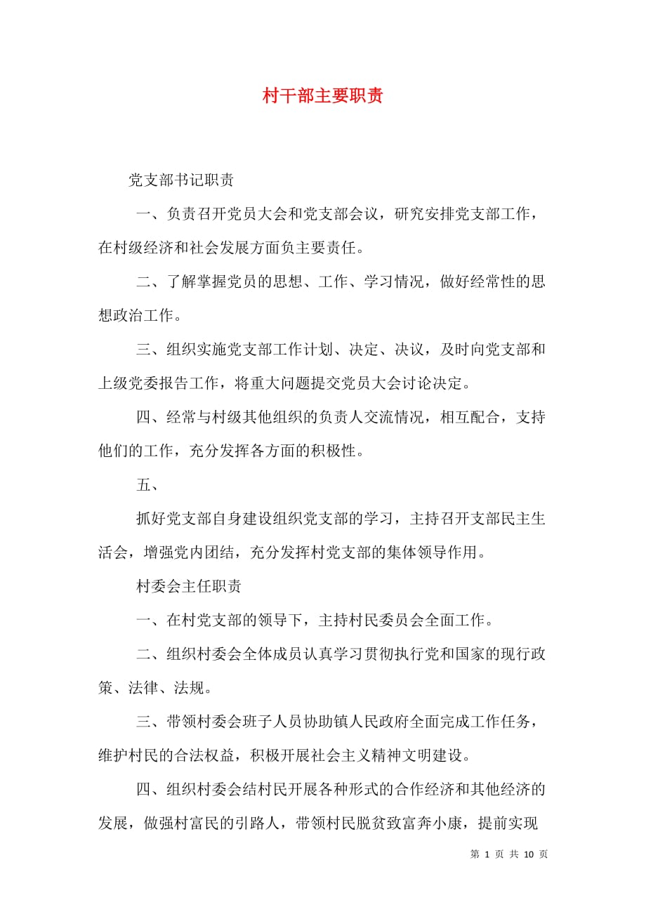 村干部主要职责_2_第1页