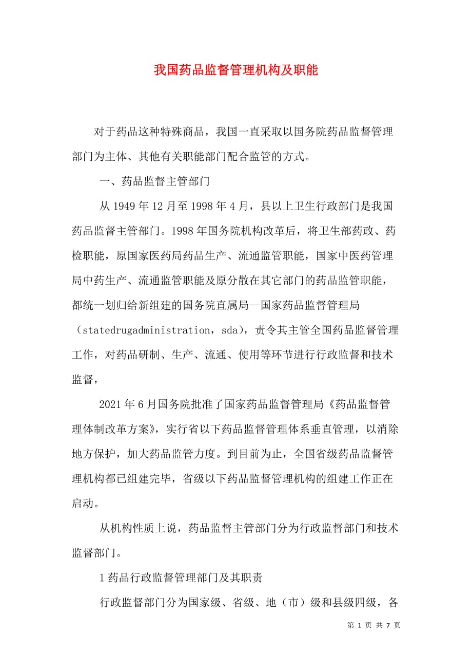 我国药品监督管理机构及职能_3_第1页