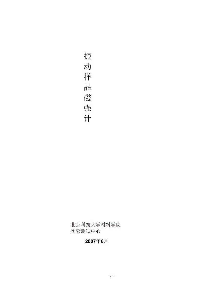 振动样品磁强计实验讲义要点_第1页
