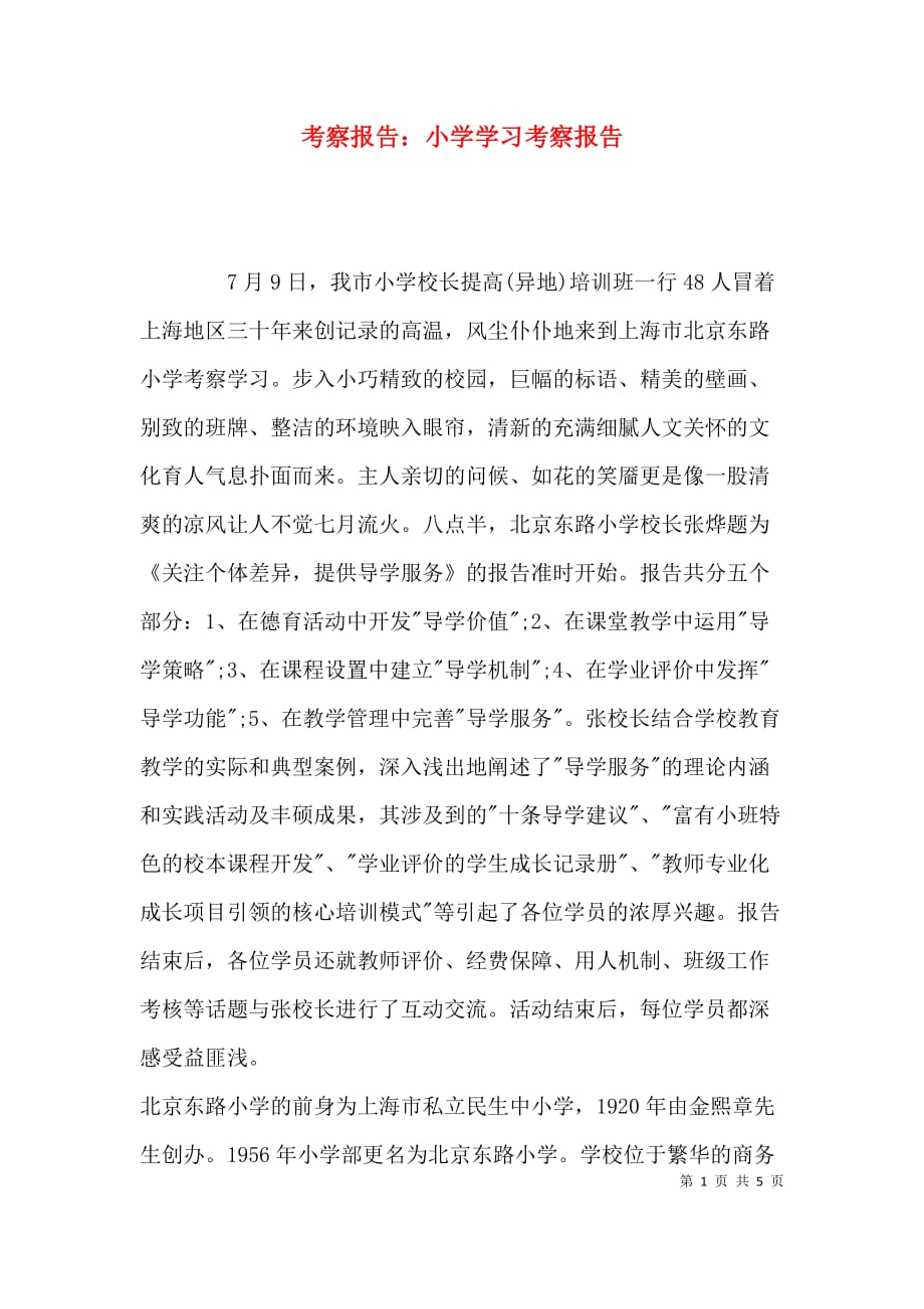 （精选）考察报告：小学学习考察报告_第1页