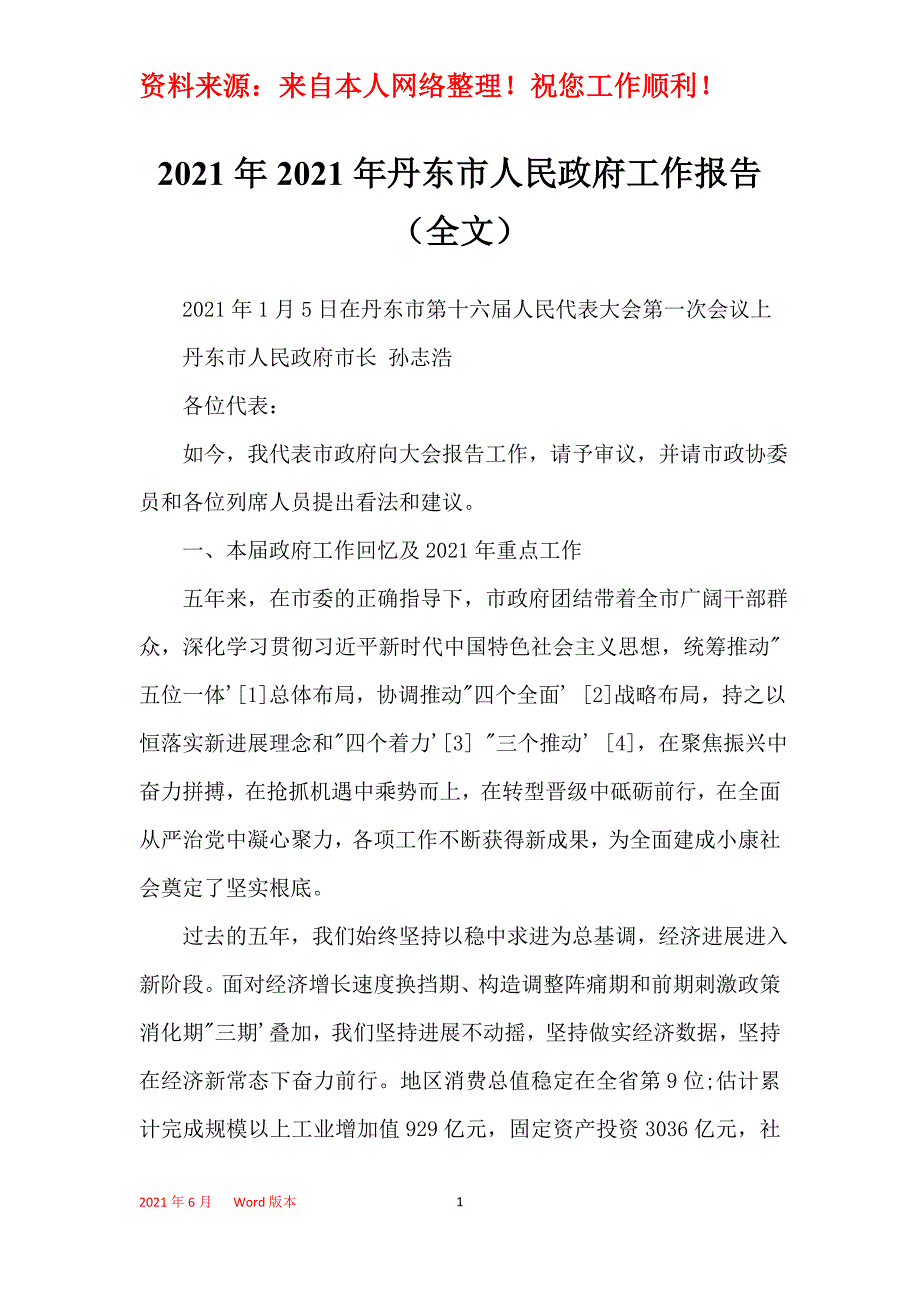 2021年2021年丹东市人民政府工作报告（全文）_第1页
