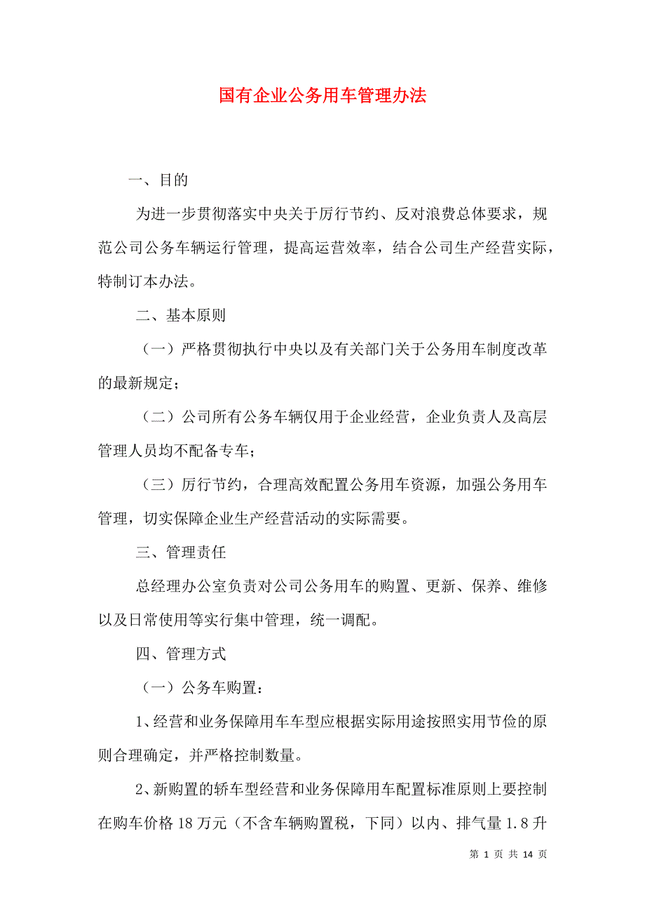 （精选）国有企业公务用车管理办法_第1页