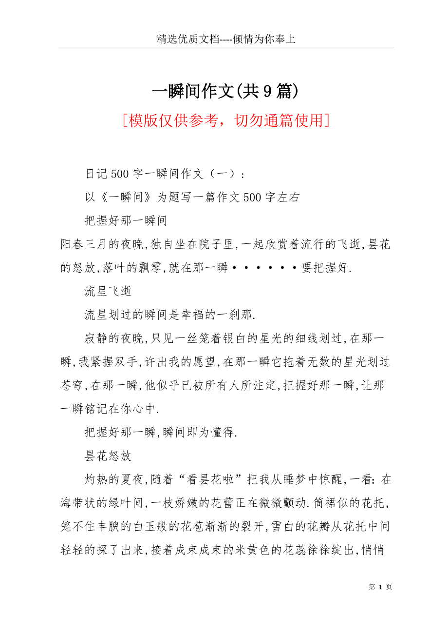 一瞬间作文(共9篇)(共16页)_第1页