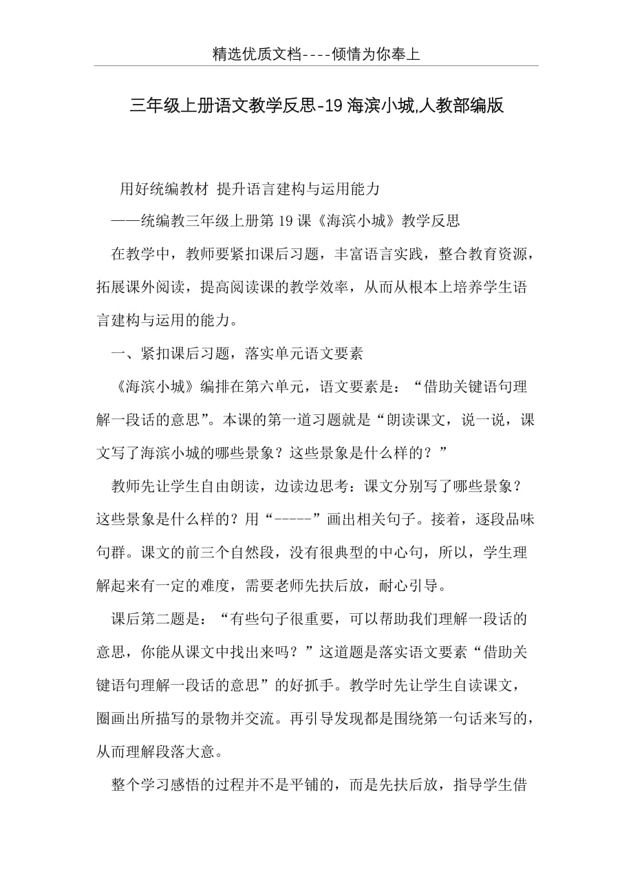 三年级上册语文教学反思-19海滨小城人教部编版(共4页)_第1页