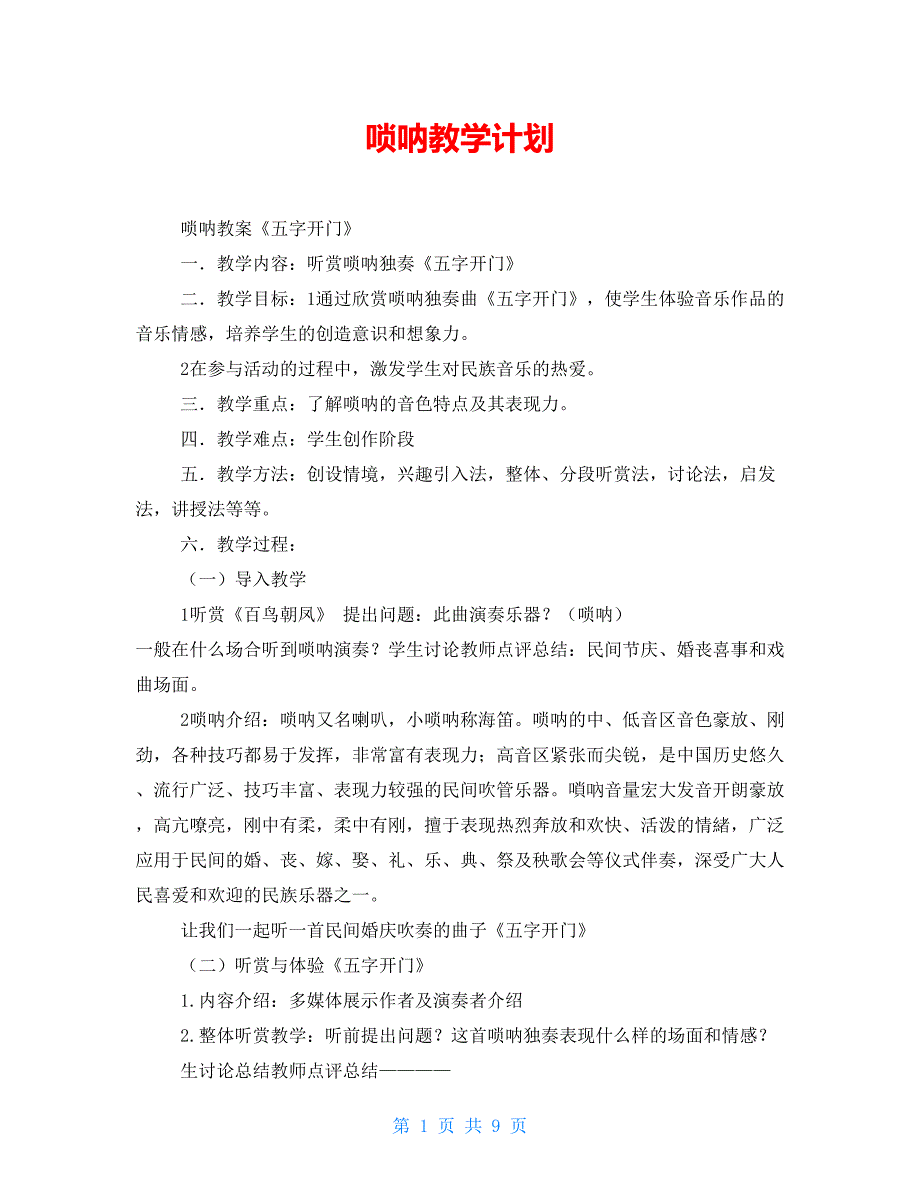 唢呐教学计划_第1页