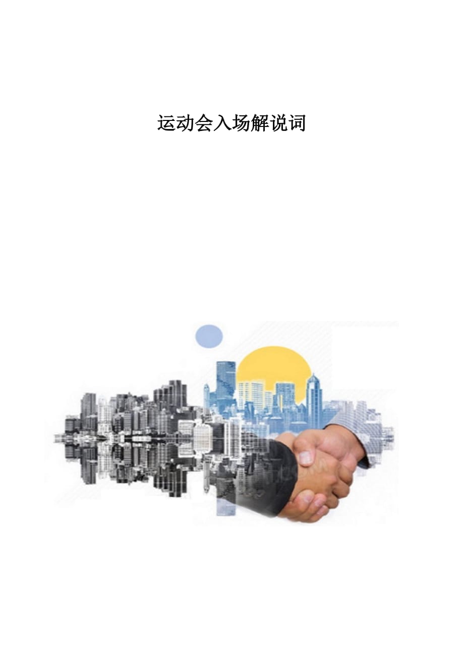 运动会入场解说词1_第1页