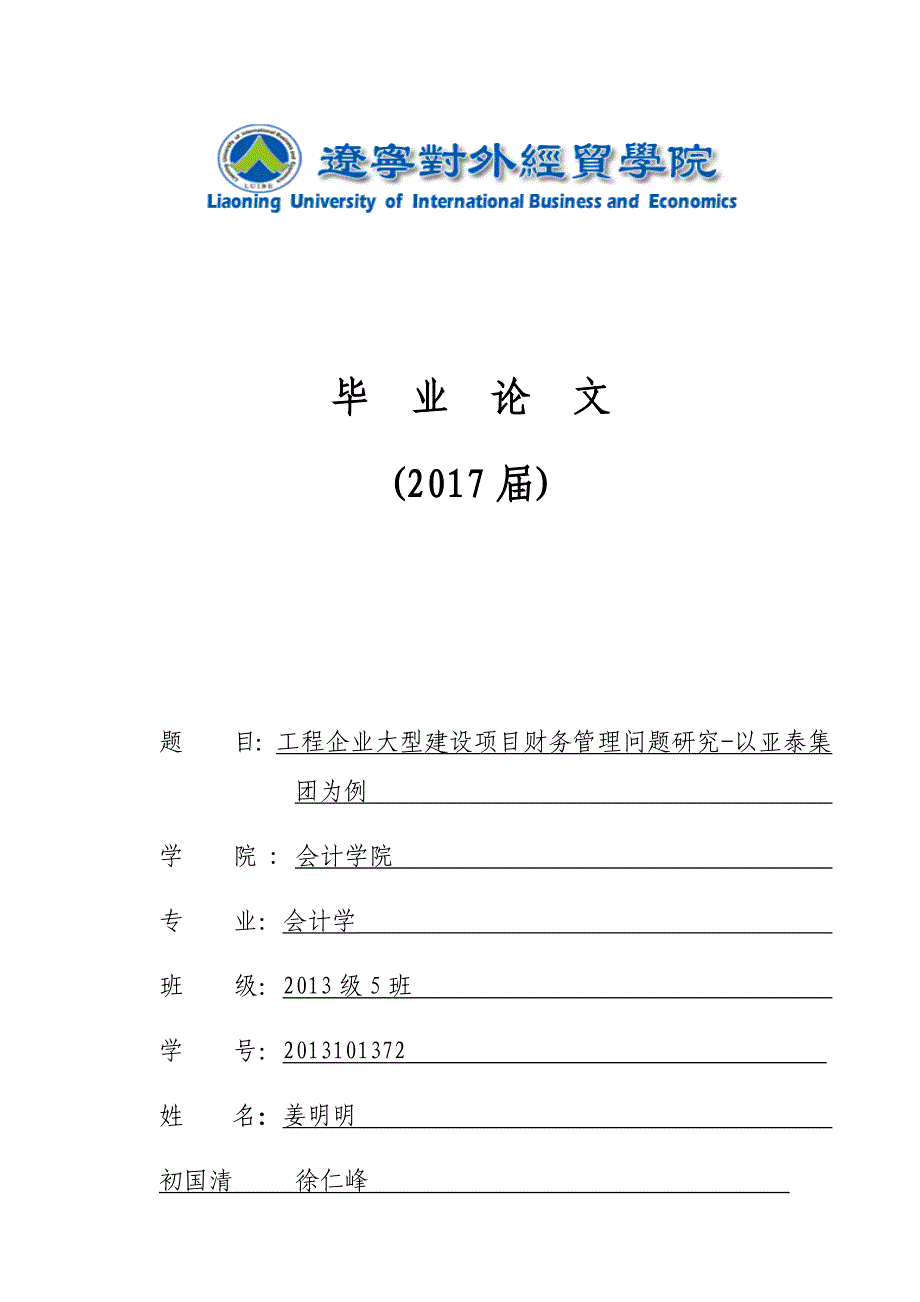 工程企业大型建设项目财务管理问题研究-以亚泰集团为例3600[精选]_第1页