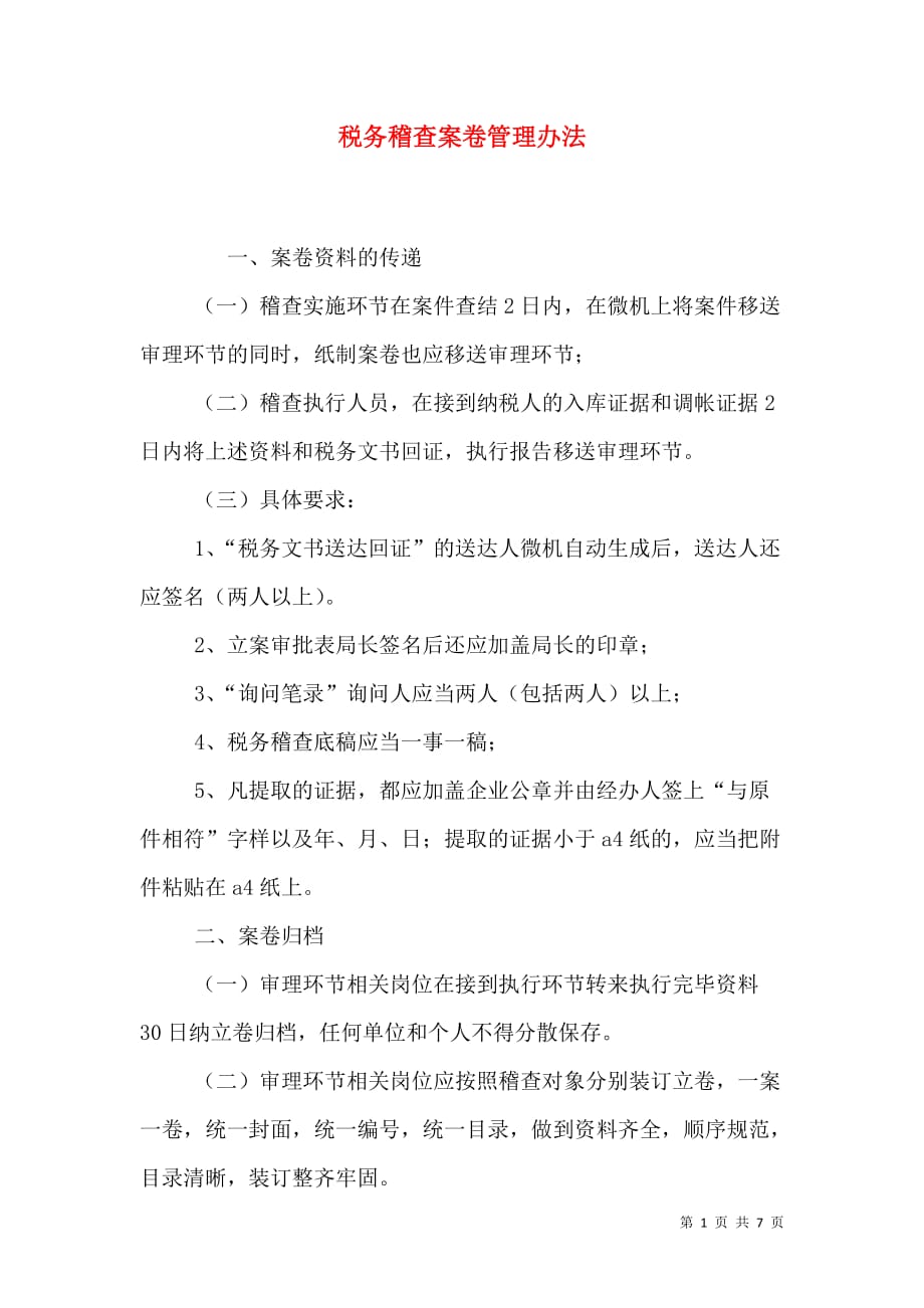 税务稽查案卷管理办法_1_第1页